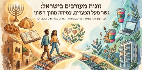 איור צבעי מים המציג זוג מעורב הולך יחד על שביל מפותל וצבעוני המסמל גשר בין עולמות שונים בצד שמאל מופיעים סמלים מסורתיים של יהדות כמו מנורה חלה כריכת ספר וכיפת הסלע ואילו בצד ימין מופיעים סמלים מודרניים של אורח חיים מערבי כגון כוס קפה ניידת מחשב נייד בניין מגורים מודרני וענפי זית הטקסט בראש האיור קורא ייעוץ זוגי לזוגות מעורבים בישראל גשר מעל הפערים צמיחה מתוך השוני ומתחתיו טקסט הסבר קטן יותר על ייעוץ זוגי מציאות מורכבת והדרך לחיים משותפים ומכבדים האיור כולו עטוף בקווי אור ומוטיבים של צמיחה וחיבור הדדי