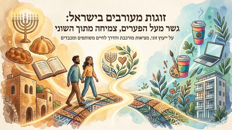 איור צבעי מים המציג זוג מעורב הולך יחד על שביל מפותל וצבעוני המסמל גשר בין עולמות שונים בצד שמאל מופיעים סמלים מסורתיים של יהדות כמו מנורה חלה כריכת ספר וכיפת הסלע ואילו בצד ימין מופיעים סמלים מודרניים של אורח חיים מערבי כגון כוס קפה ניידת מחשב נייד בניין מגורים מודרני וענפי זית הטקסט בראש האיור קורא ייעוץ זוגי לזוגות מעורבים בישראל גשר מעל הפערים צמיחה מתוך השוני ומתחתיו טקסט הסבר קטן יותר על ייעוץ זוגי מציאות מורכבת והדרך לחיים משותפים ומכבדים האיור כולו עטוף בקווי אור ומוטיבים של צמיחה וחיבור הדדי