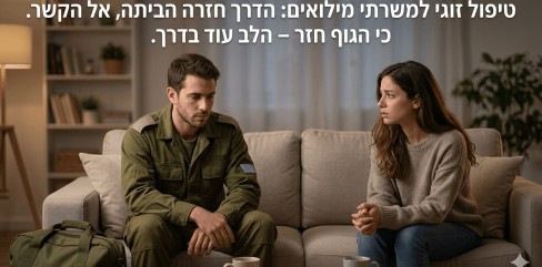 תמונה ריאליסטית המציגה גבר ואישה יושבים על ספה בסלון ביתי וביניהם ניכר מתח רגשי ומרחק. הגבר לבוש במדי צבא ירוקים, יושב שפוף ומבטו מושפל כלפי מטה, בעוד האישה יושבת מולו במבט מודאג ופנים המביעות ציפייה או עצב. על השולחן לפניהם מונחים שני ספלי קפה וליד הספה מונח תיק צבאי גדול. בחלק העליון של התמונה מופיע כיתוב בעברית העוסק בטיפול זוגי מילואים והקשיים הרגשיים בחזרה הביתה מהחזית. התאורה בחדר רכה וחמימה, אך שפת הגוף של השניים משדרת תחושת ניתוק וחוסר נוחות.
