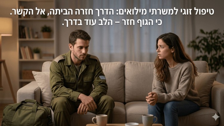 תמונה ריאליסטית המציגה גבר ואישה יושבים על ספה בסלון ביתי וביניהם ניכר מתח רגשי ומרחק. הגבר לבוש במדי צבא ירוקים, יושב שפוף ומבטו מושפל כלפי מטה, בעוד האישה יושבת מולו במבט מודאג ופנים המביעות ציפייה או עצב. על השולחן לפניהם מונחים שני ספלי קפה וליד הספה מונח תיק צבאי גדול. בחלק העליון של התמונה מופיע כיתוב בעברית העוסק בטיפול זוגי מילואים והקשיים הרגשיים בחזרה הביתה מהחזית. התאורה בחדר רכה וחמימה, אך שפת הגוף של השניים משדרת תחושת ניתוק וחוסר נוחות.