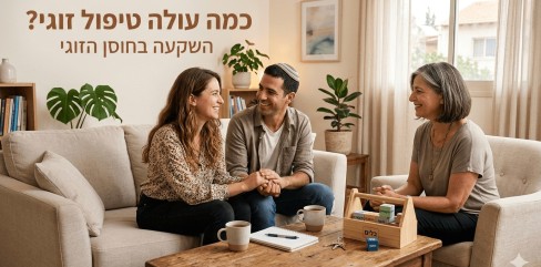 תמונת נושא של המאמר כמה עולה טיפול זוגי המציגה תמונה המציגה מפגש טיפולי באווירה נינוחה וחיובית שבו יושבים בני זוג על ספה ומחזיקים ידיים בחיוך בעודם מביטים זה בזו וביניהם לגבר כיפה על הראש. מולם יושבת מטפלת זוגית מחייכת עם שיער שיבה קצר על כורסה נפרדת ובמרכז החדר שולחן עץ שעליו מונחים ספלי קפה מחברת וקופסת עץ עם קוביות משחק. ברקע החדר מעוצב בסגנון ביתי עם צמחי נוי ספרייה וחלון גדול המכניס אור טבעי ובחלק העליון מופיע הכיתוב כמה עולה טיפול זוגי השקעה בחוסן הזוגי.