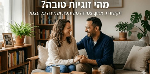 זוג מחייך ויושב יחד על ספה תוך כדי החזקת ידיים בחדר מגורים עם כונניות ספרים וצמחי בית. הכותרת מעליהם היא 